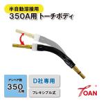 半自動溶接機用350Aフレキシブル式トーチボディの詳細レビュー