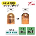 TOAN スポット溶接機 キャップチップ 外径:16mm 入数:10本 ( 選択式: 丸型(R型) TW-16M・平型(A型) TW-16H )