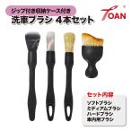 洗車ブラシ 4本セット ジップ付き収納ケース付き ( ソフトブラシ ミディアムブラシ ハードブラシ 車内用ブラシ 車 洗車用品 掃除ブラシ )