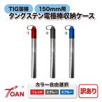 TOAN 訳あり:長さ調整不可 TIG タングステン電極棒 ボトル式 持ち運び 収納ケース 入数:1本 150mm用 ( カラー選択: レッド グレー ブルー )