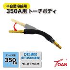 TOAN 半自動溶接機 CO2 ダイヘン 350A BT3500F/WT3500F トーチボディ (フレキシブル式) 1本 適合型番: U5339K00 チップボディ67.5mm付