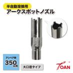 TOAN 半自動溶接 PANA 350A アークスポットノズル 入数:1本 大口径タイプ 適合型番:TGN02001 アークスポット溶接 仮付け 点付け