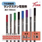 TOAN TIG溶接 タングステン電極棒 線径:3.2mm 長さ:150mm 入数:1本 ( 種類選択式: WT20 WC20 WP WL10 WL20 E3 WZ8 TWX320 )