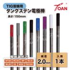 TOAN TIG溶接 タングステン電極棒 線径:2.0mm 長さ:150mm 入数:1本 ( 種類選択式: WT20 WC20 WP WL10 WL20 E3 WZ8 TWX320 )
