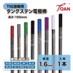 TOAN TIG溶接 タングステン電極棒 線径:1.6mm 長さ:150mm 入数:1本 ( 種類選択式: WT20 WC20 WP WL10 WL20 E3 WZ8 TWX320 )