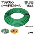 ブリヂストン シールドガスホース 緑色 純正品 10m 1本