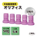 訳あり CO2トーチ500A用　オリフィス　松下TGR00902、ダイヘンU4173G02 適合　5本単価（004）