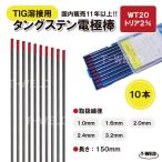 TIG 溶接用 タングステン電極棒 トリタン WT20 線径：1.6mm 10本 長さ150mm トリア2% 赤色 鉄 ステンレス用 大人気商品