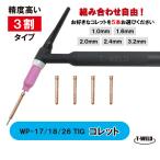 組み合わせ自由 TIG コレット WP-17 WP-18 WP-26 1.0mm〜3.2mm 精度高い 3割タイプ・5本 型番：10N22〜10N25