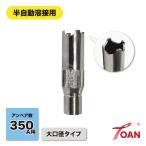 TOAN 半自動溶接 PANA 350A アークスポットノズル 入数:1本 大口径タイプ 適合型番:TGN02001 アークスポット溶接 仮付け 点付け