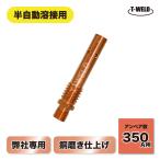 PANA　CO2溶接トーチ　350A用　 チップボディ「TEB35116」適合　3本単価