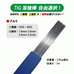 【自由選択！】TIG 溶接棒 アルミ ( 5356 4043 ) 適合 長さ：1m ( 1.6mm 2.0mm 2.4mm 3.2mm )　2.5kg