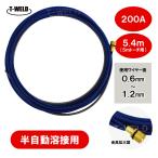 PANA 半自動溶接トーチ用 ライナー(TDT00260、TDT00261)適合、 180A・200A×5.4m 1本