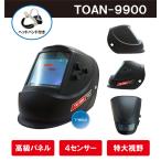 液晶自動遮光溶接面 高級タイプ TOAN-9900黒　(高級パネル、4センサー、特大！！視野)　1本