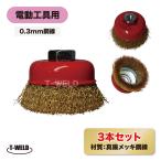  электроинструмент для коническая щетка латунь металлизированный сталь линия :0.3mm наружный диаметр :75mm 3 шт. комплект тросик щетка покраска облупившийся полировка удаление заусенцев in voice квитанция о получении выпуск возможно 