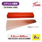 ステンレス鋼用 被覆アーク溶接棒 2.5mm×300mm 2kg/箱 JIS ES308-16 相当 適合型番：NC-38 WEL308 RNY308 HIT-308