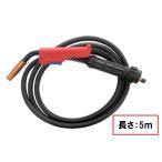 ユーロコネクタータイプ 半自動溶接CO2トーチ 200A×5m　長さ：5m　現場移動しやすい　1本