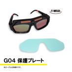 自動遮光 溶接面 G04 シリーズ用　外側 保護プレート 5枚