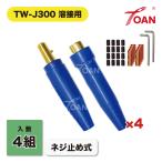 溶接用　ケーブルジョイント　JA-300(JA300) 適合　2組セット（オスメス各2本）