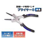溶接用 プライヤー8 （青黒）・本 在庫処理