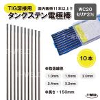 TIGタングステン電極棒　セリウム2%入り　WC20灰色2.0Φ　長さ150mm　10本単価