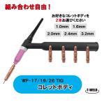 組み合わせ自由 TIG コレットボディ WP-17、WP-26、WP-18 1.0mm〜3.2mm　2本  適合型番：10N30 10N31 10N31M 10N32 10N28