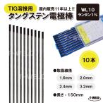 TIG �n�ڗp �^���O�X�e���d�ɖ_ �����^�� WL10 ���a�F2.0mm 10�{ ����150mm �����^�i1% ���F ���낽��K�� �S �X�e�����X�p ��l�C���i