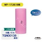 TIG細径ガスレンズノズル ＃8　1本 TGN00138適合