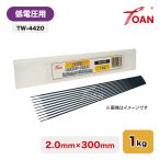 TOAN 軟鋼被覆アーク溶接棒 低電圧用 ライムチタニヤ系 TW-4420 線径: 2.0mm 入数:1kg 長さ: 300mm 適合型番:Z-44 NS−03Hi ゼロード44