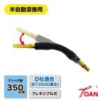 TOAN 半自動溶接機 CO2 ダイヘン 350A BT3500F/WT3500F トーチボディ (フレキシブル式) 1本 適合型番: U5339K00 チップボディ67.5mm付