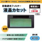 (ヤマト倉庫出荷) 自動遮光フィルター LC-8 適合 液晶カセット ＜内蔵バッテリー2個！＞ 遮光度 #10 本色タイプ