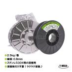 ノンガスワイヤー（ ステンレス 用） TW-308L-O　0.8mm×2.5kg・巻（スプール直径200mm）1巻単価