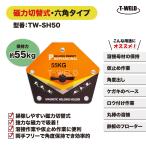 溶接 工具 六角タイプ マグネット ホルダー 磁力 切替式 オレンジ色 TW-SH50 保持力 55kg 1本