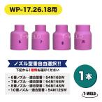 自由選択 TIG 溶接 WP-17/18/26用 スタッビー ガスレンズノズル 1本 ( 6 7 8 9 10番 ) 適合型番：54N16SW 54N15SW 54N14SW 54N12SW
