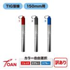 TOAN 訳あり:長さ調整不可 TIG タングステン電極棒 ボトル式 持ち運び 収納ケース 入数:1本 150mm用 ( カラー選択: レッド グレー ブルー )