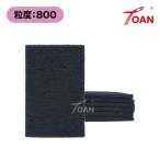 TOAN 研磨パッド 粒度:800 入数:10枚 150×230×厚み8mm 灰色 ( カット可能 工業用 手作業用研磨シート 艶消し 仕上げ磨き )