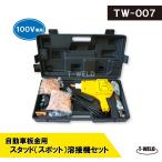 自動車 板金 修復 用 スタッド溶接機 （ スポット ）TW-007 日本専用 100V（沢山部品セット、お買得品） 1セット