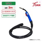 半自動溶接機 ヤシマ WM-210MO、MIG210S 溶接機適用　日本式専用　CO2トーチ　150A　長さ：3m　1本単価