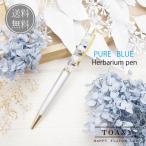 ハーバリウム ボールペン ペン ブルー ギフト 誕生日 プレゼント　花  祝 結婚 内祝 退職 転勤  入学 就職