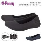 pansy 2000 パンジー ルームシューズ レディース 上履き 内履き 室内 オフィス デイリー 持ち運び ポーチ付 かかとが踏める 2WAY 軽い 学校行事 PTA 事務所 OL