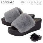 サンダル ミュール POPLARE C0409 レディース 秋靴 厚底 6.5cmヒール ウェッジソール 舟底 フェイクファー ボア 履きやすい シンプル カジュアル プチプラ