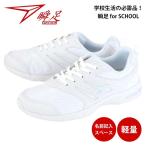 瞬足 JJ-095 ジュニア キッズ 白スニーカー 上履き 内履き 紐靴 ズック レースアップ 体育館 校庭 軽量 Hi-STANDARD 小学生 小学校 通学 男女兼用 アキレス 定番
