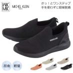 ミッシェルクラン スニーカー MK2800 MK MICHEL KLEIN レディース スリッポン ヒモなし 軽い 履きやすい 旅行 散歩 ミセス 主婦 30代 40代 50代 60代