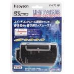 ハピソン(Hapyson) スピードコントロール機能付 ラインツイスター YH-717P