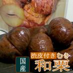 くり むき和栗 薄渋皮付き 渋皮煮 20袋 100g/1袋 国産大粒甘栗 甘栗 むき栗 あま栗