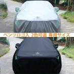 ベンツ ロゴ入 ボディカバー【メルセデス ベンツ Benz A B C E S V Gクラス CLA GLC GLB GLA GLE GLS】専用 車カバー 日よけ 防水 防塵 防風 カーカバー