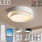 シーリングライト LED 6畳 8畳 12畳  LEDシーリングライト リモコン付き おしゃれ 調光調色 照明器具 間接照明 天井照明 居間ライト 北欧 節電 省エネ 工事不要