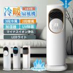 扇風機 冷風機 冷風扇 180°首振り 保冷剤 冷暖兼用 タワーファン 羽根なし DCモーター 涼しい 暑さ対策 強力 加湿器 空気清浄機 UV除菌 サーキュレーター 梅雨
