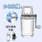 ショッピングかき氷機 かき氷機 手動 かき氷器 アイスクラッシャー 砕氷機 コンパクト ステンレス鋼刃 水洗い可能 操作簡単 晩酌 家庭用 飲食店 業務用 調理器具