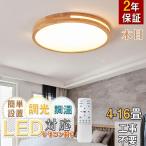 シーリングライト LED 8畳 調光調温 北欧 節電 照明器具 和室 天井照明 6畳 16畳 led おしゃれ 居間用 寝室 引掛シーリング マカロン 小型 木枠 部屋 簡単設置